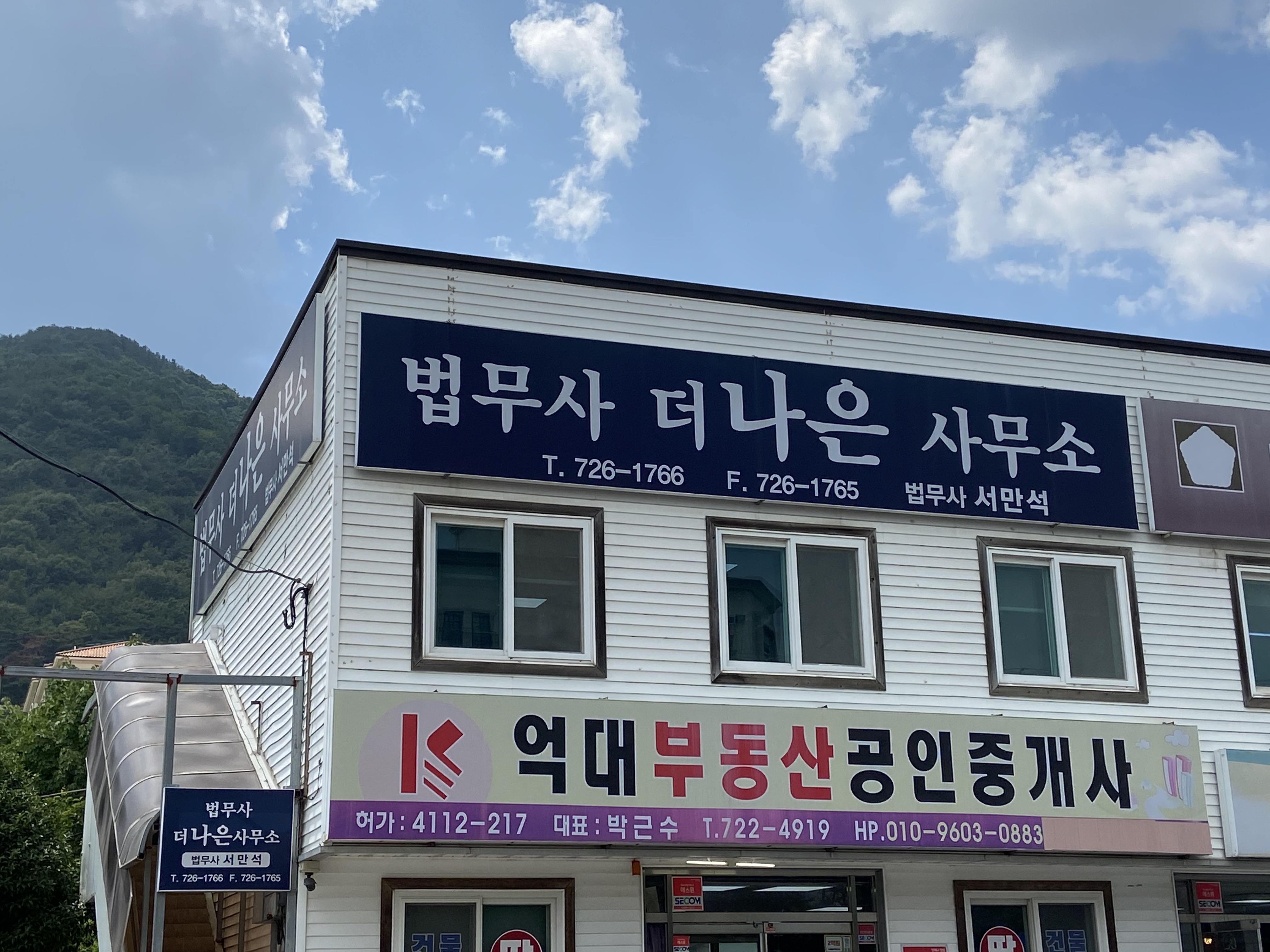 법무사더나은사무소