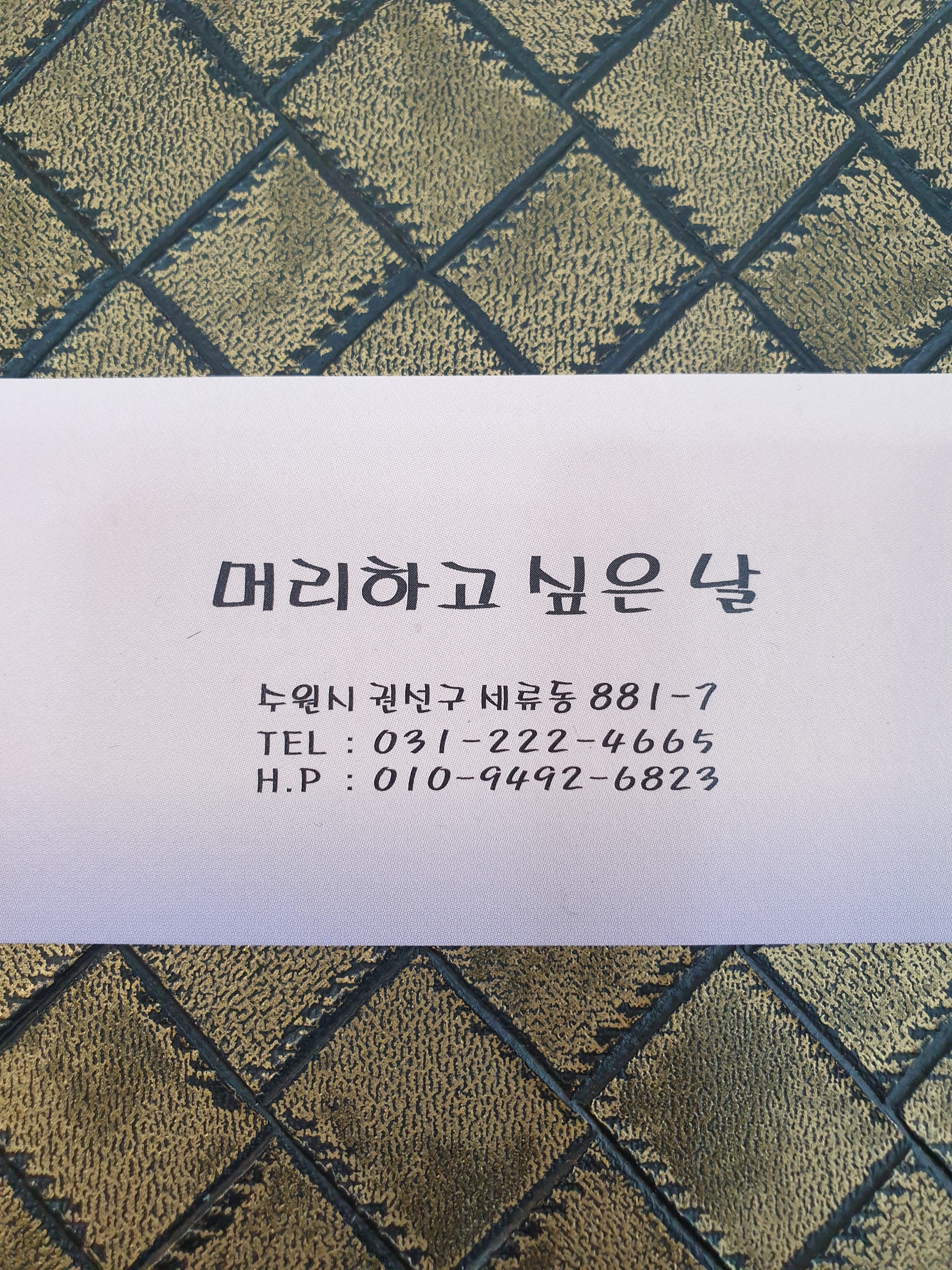 머리하고싶은날