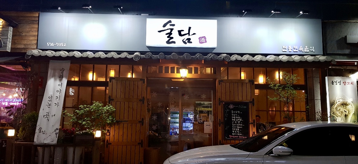 술담