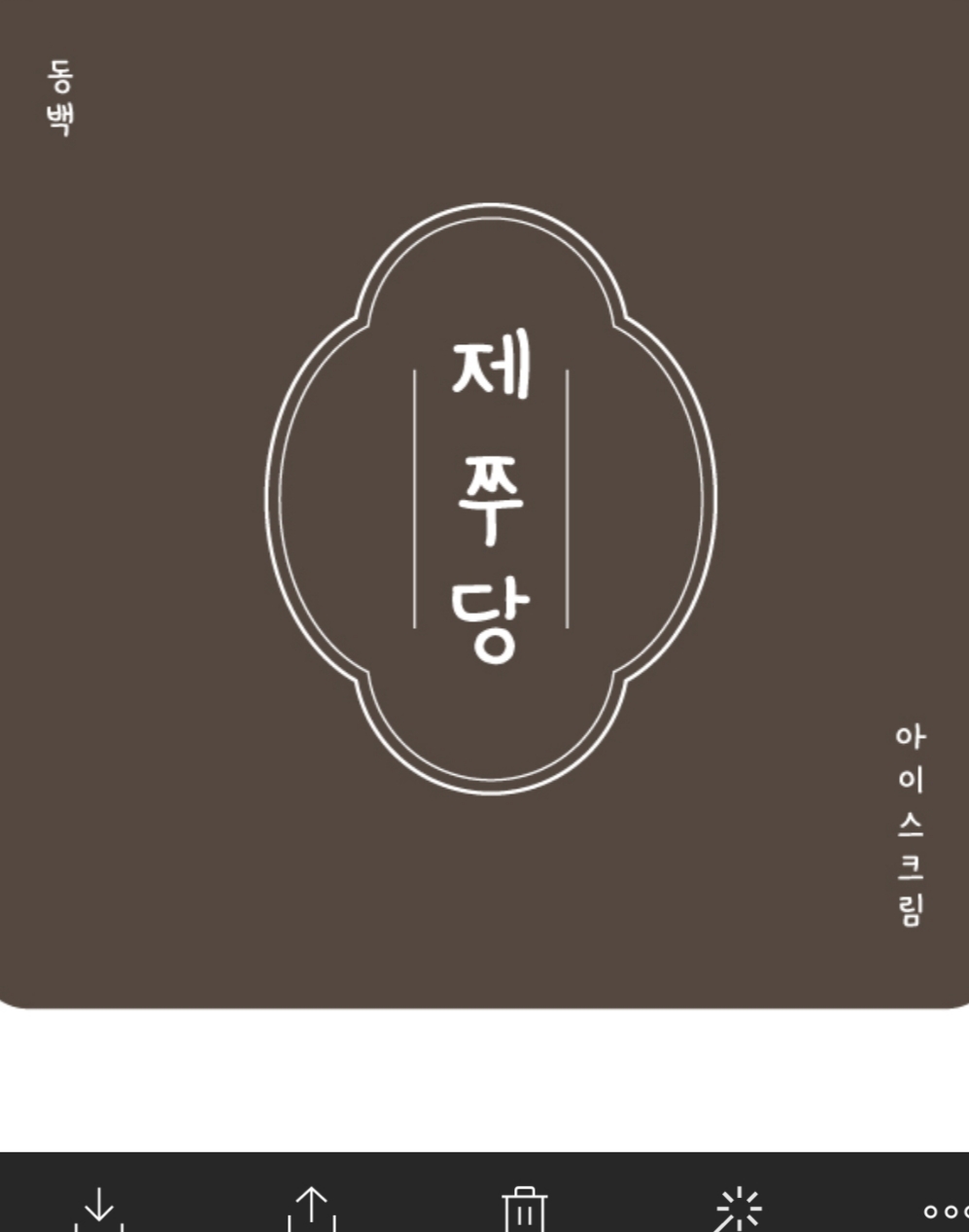 제쭈당
