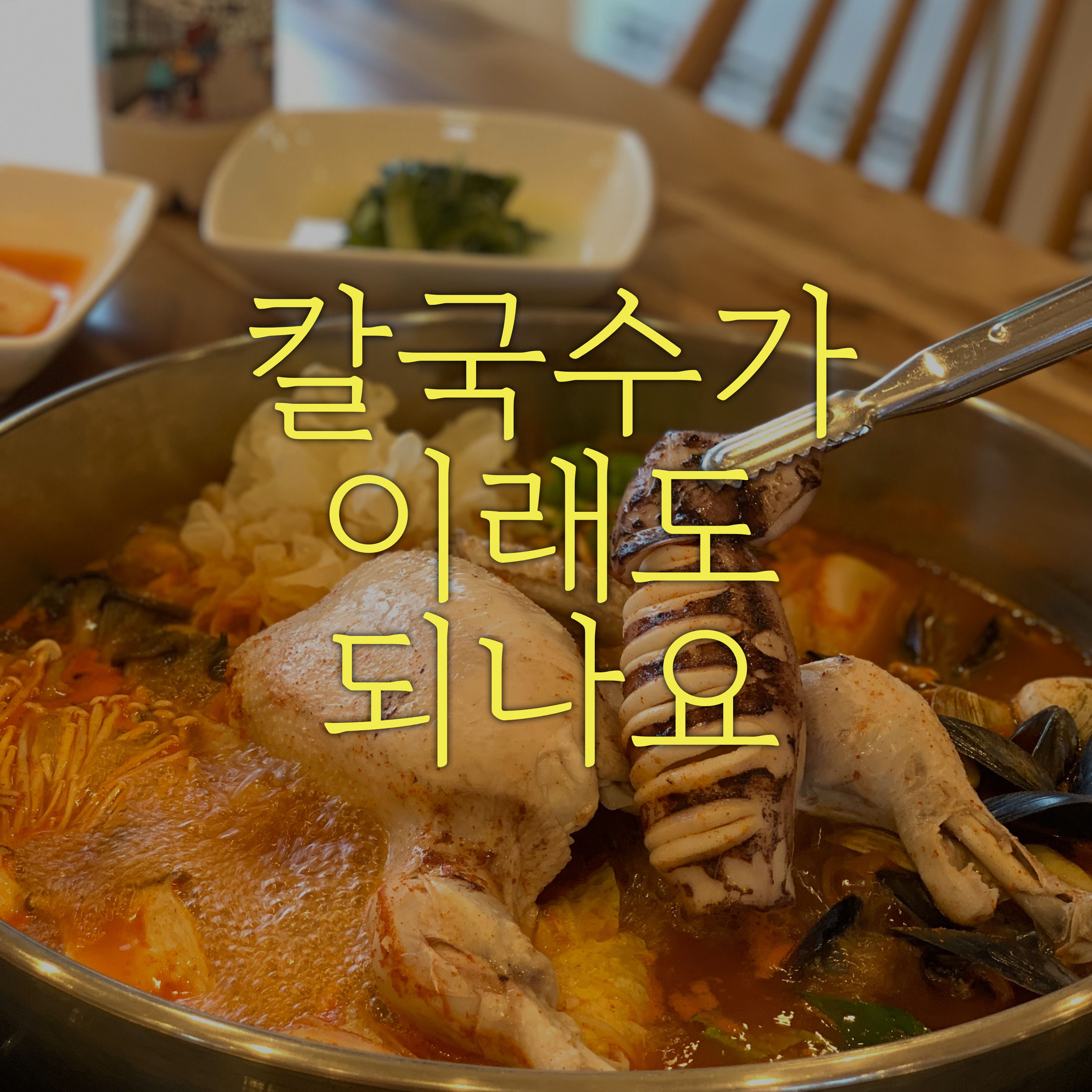 삽다리닭칼국수&꼬꼬소바