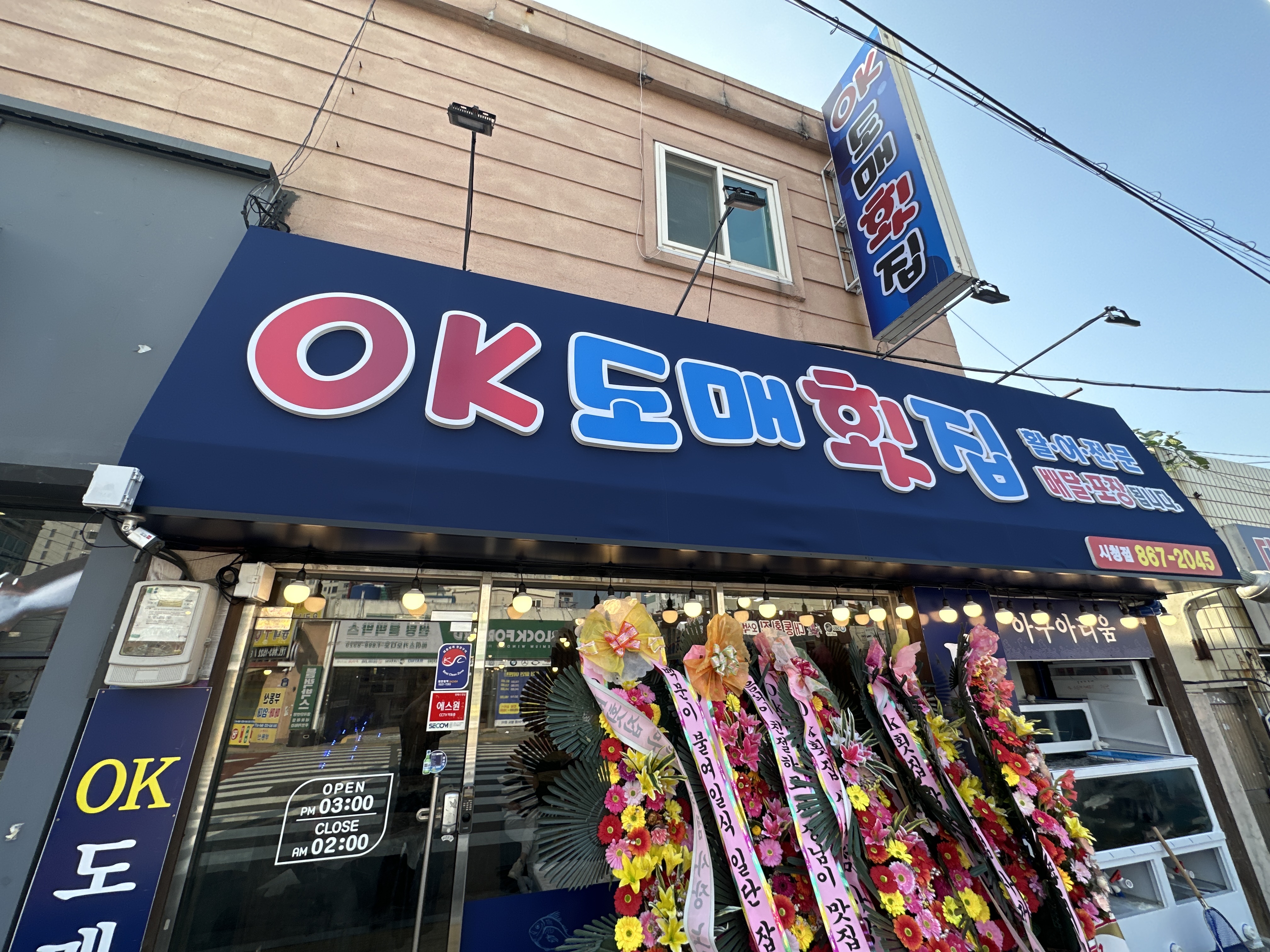 오케이도매횟집