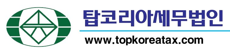 탑코리아세무법인