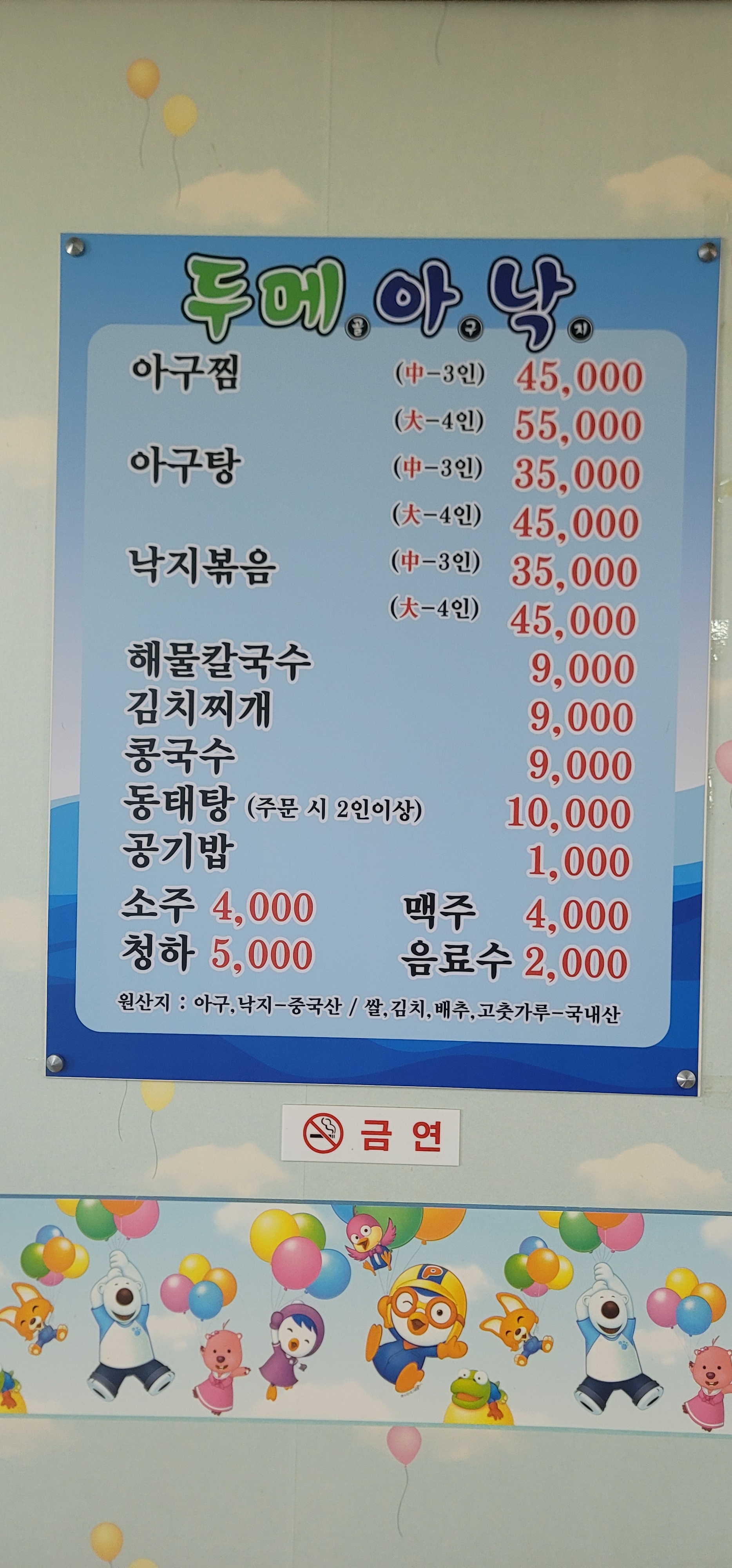 두메골아구낙지