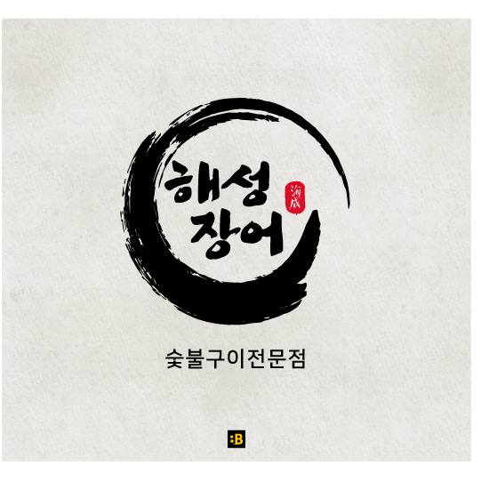 해성장어