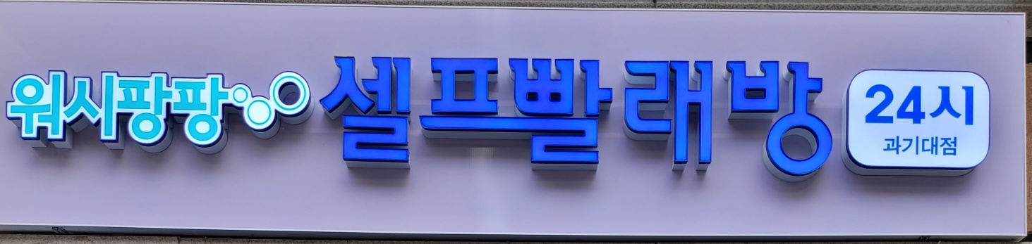 워시팡팡 셀프빨래방 대전과기대점