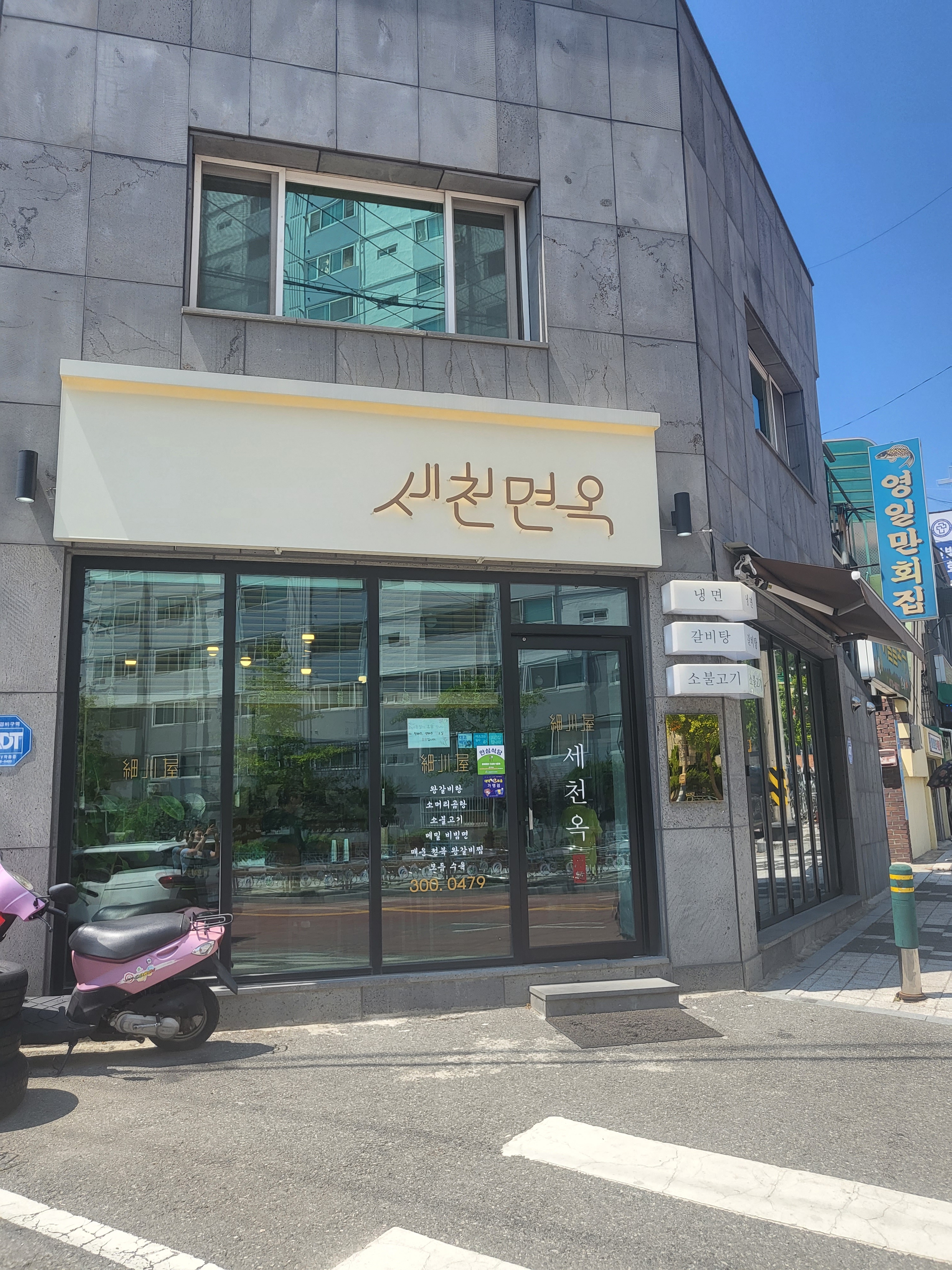세천옥