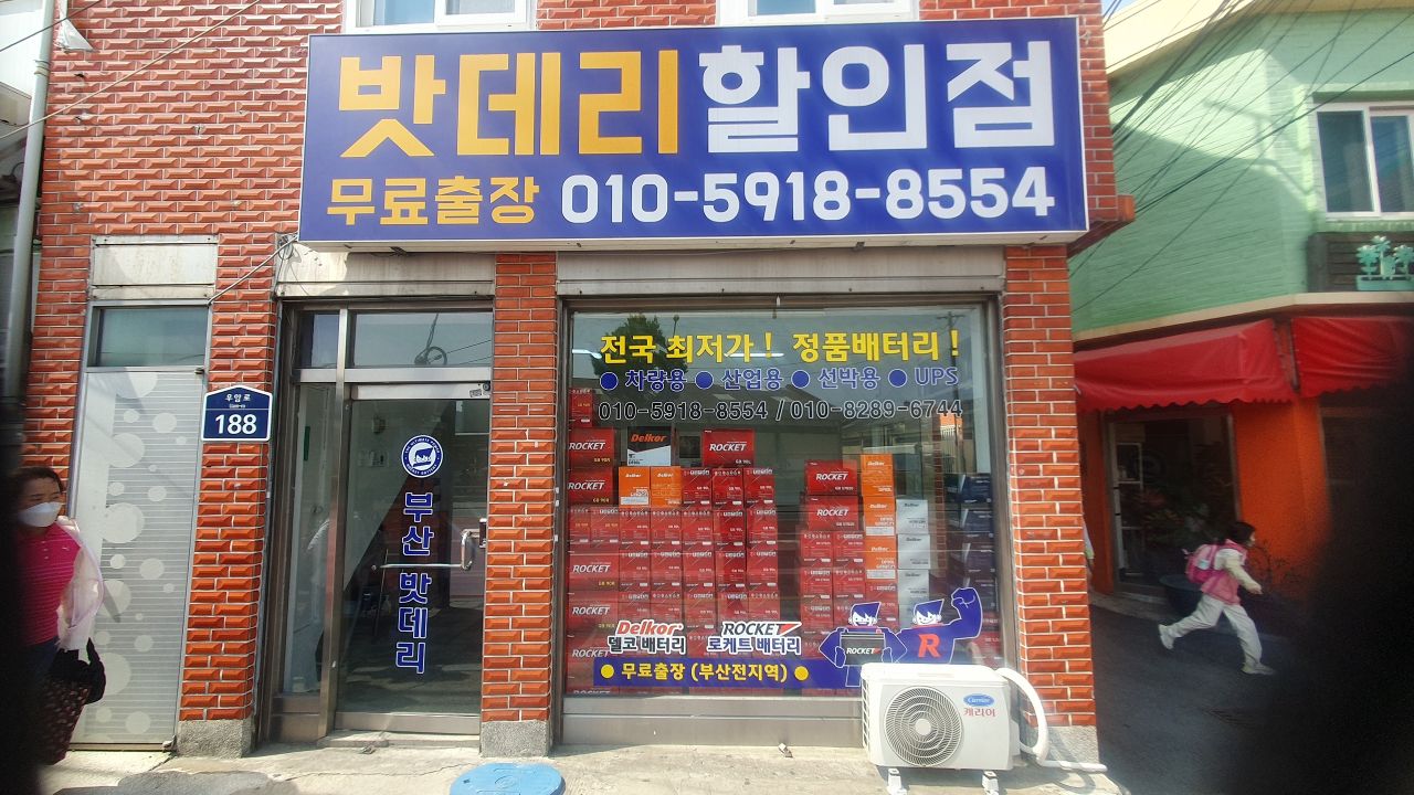 부산밧데리