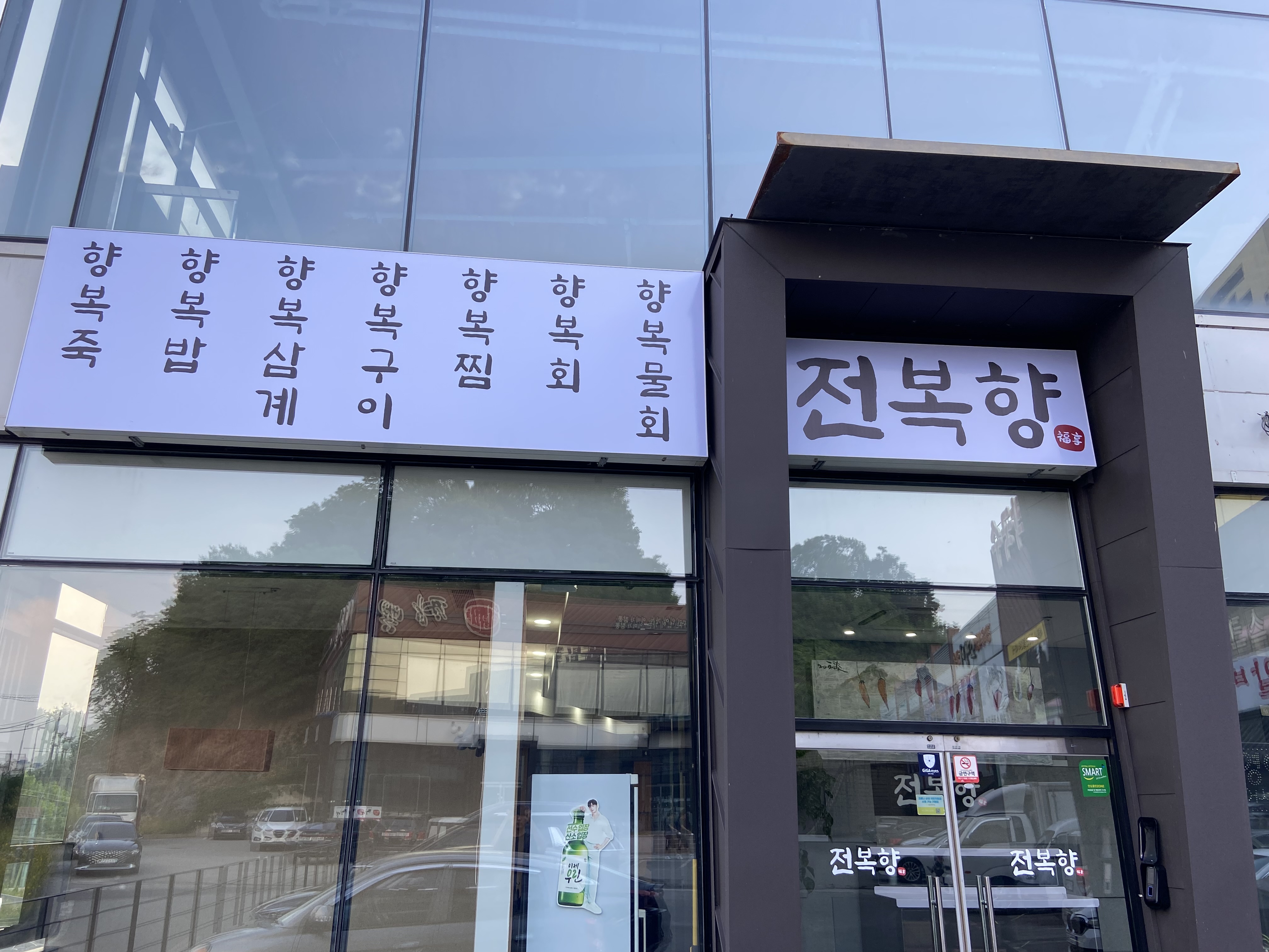 전복향