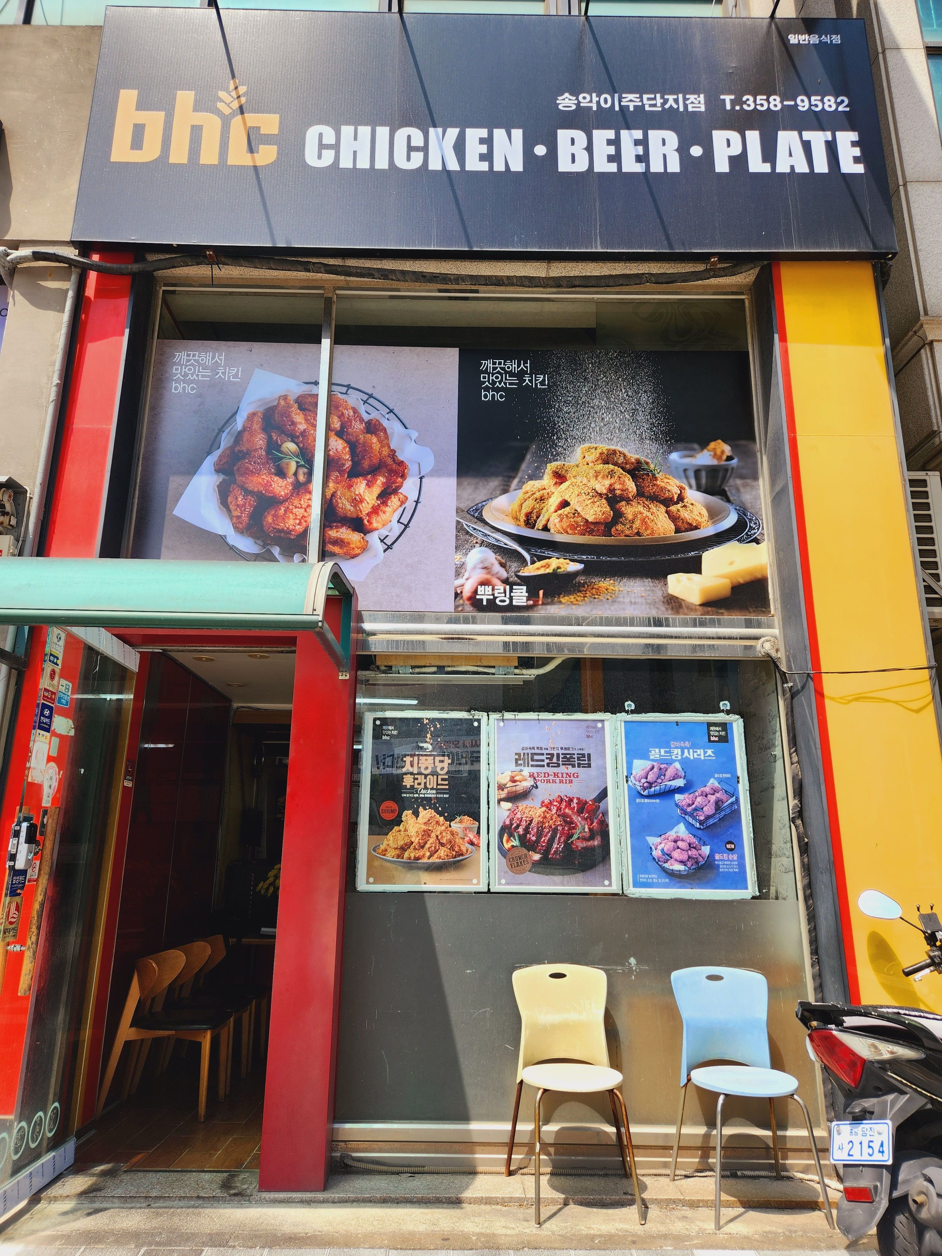 BHC치킨 송악이주단지점