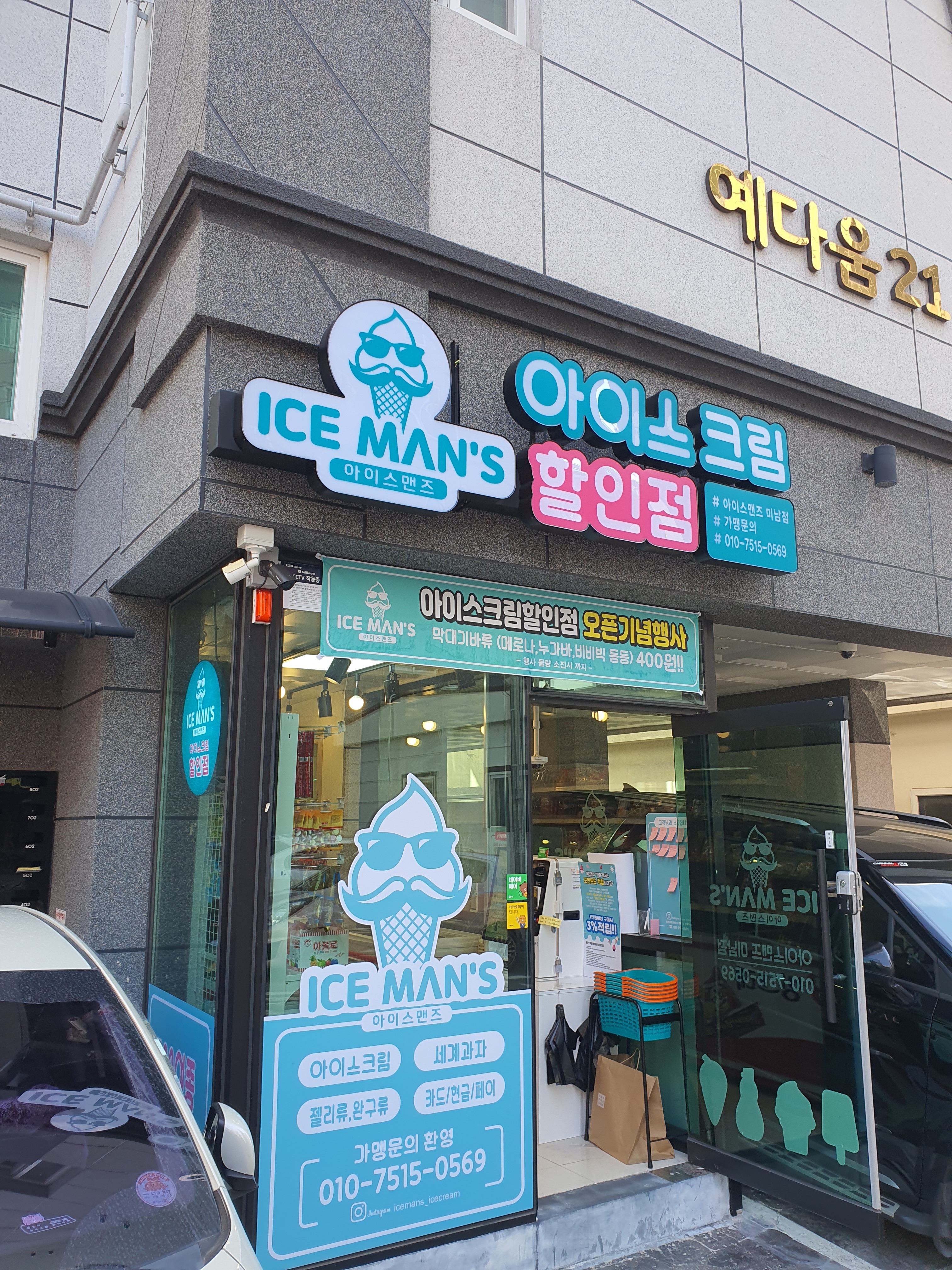 아이스맨즈아이스크림할인점미남점