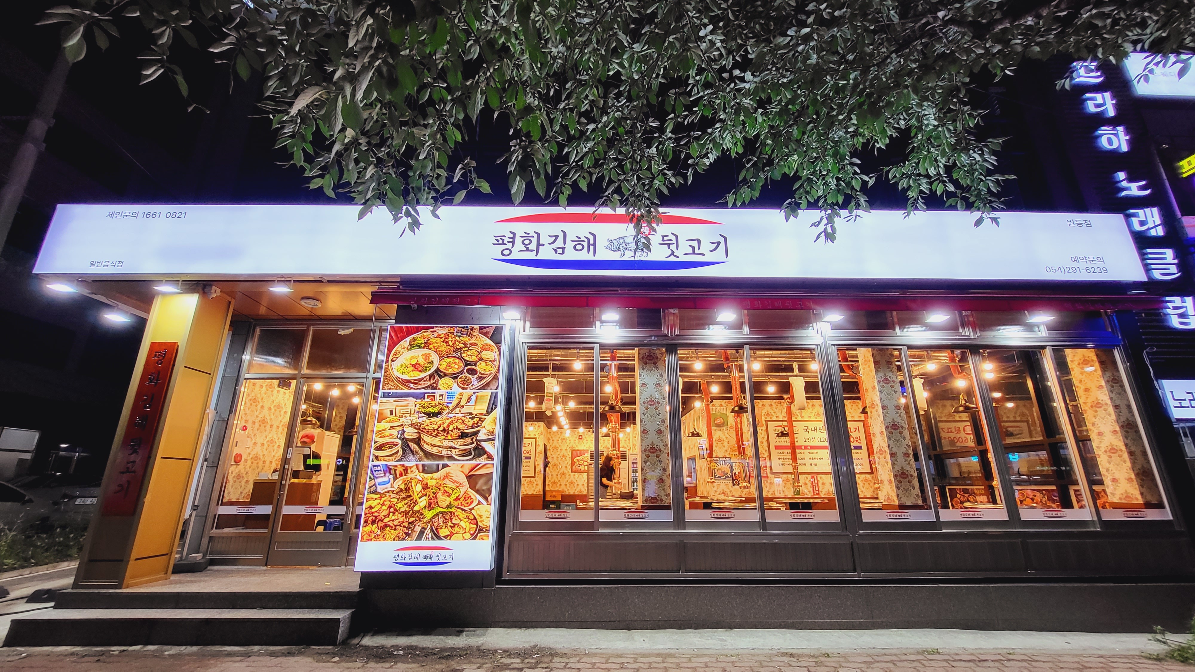 평화김해뒷고기 포항문덕원동점