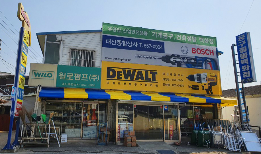대산종합상사