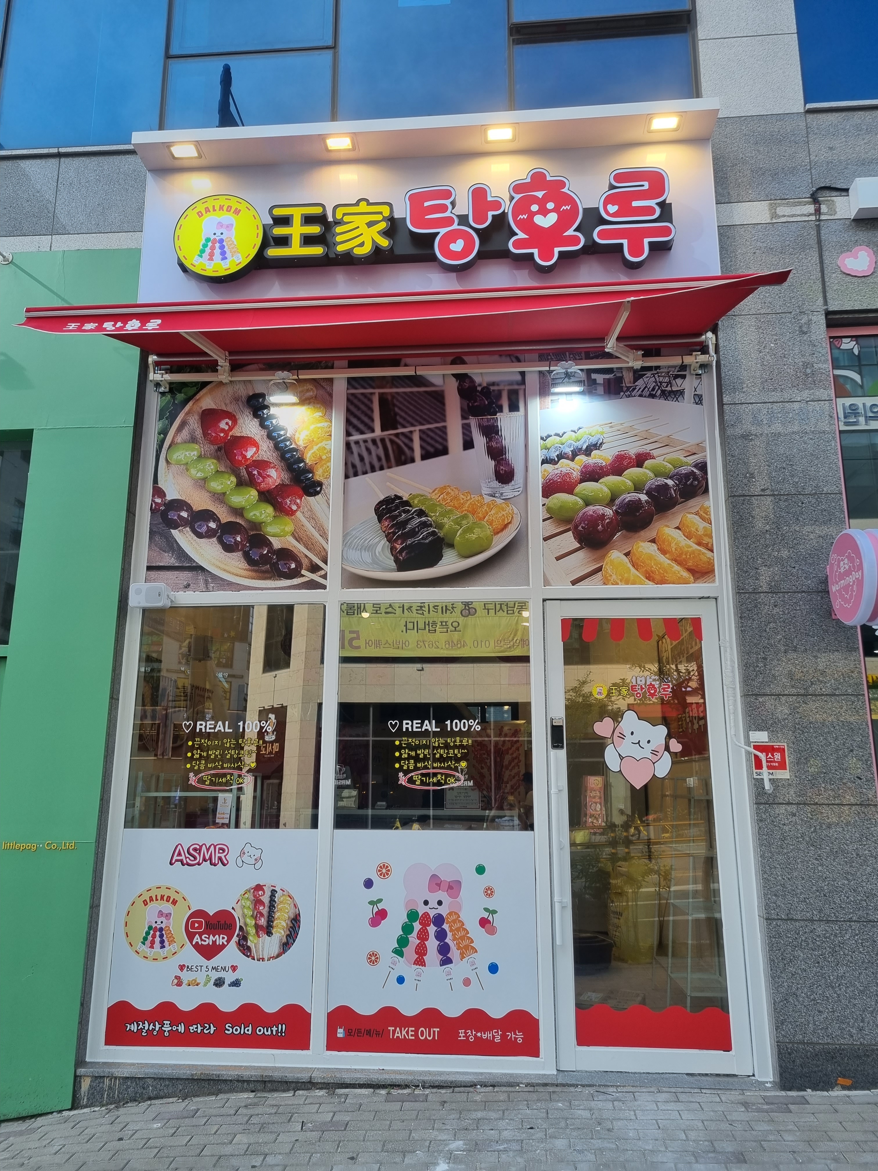 달콤왕가탕후루 청주동남점