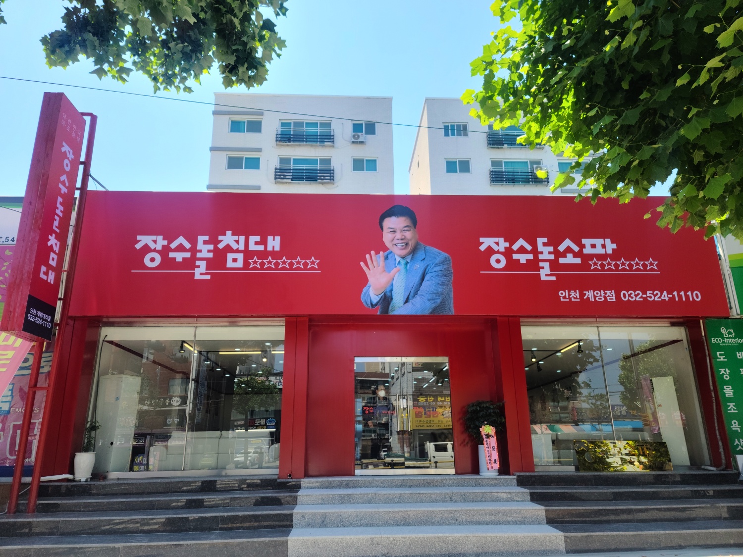 장수돌침대 계양점