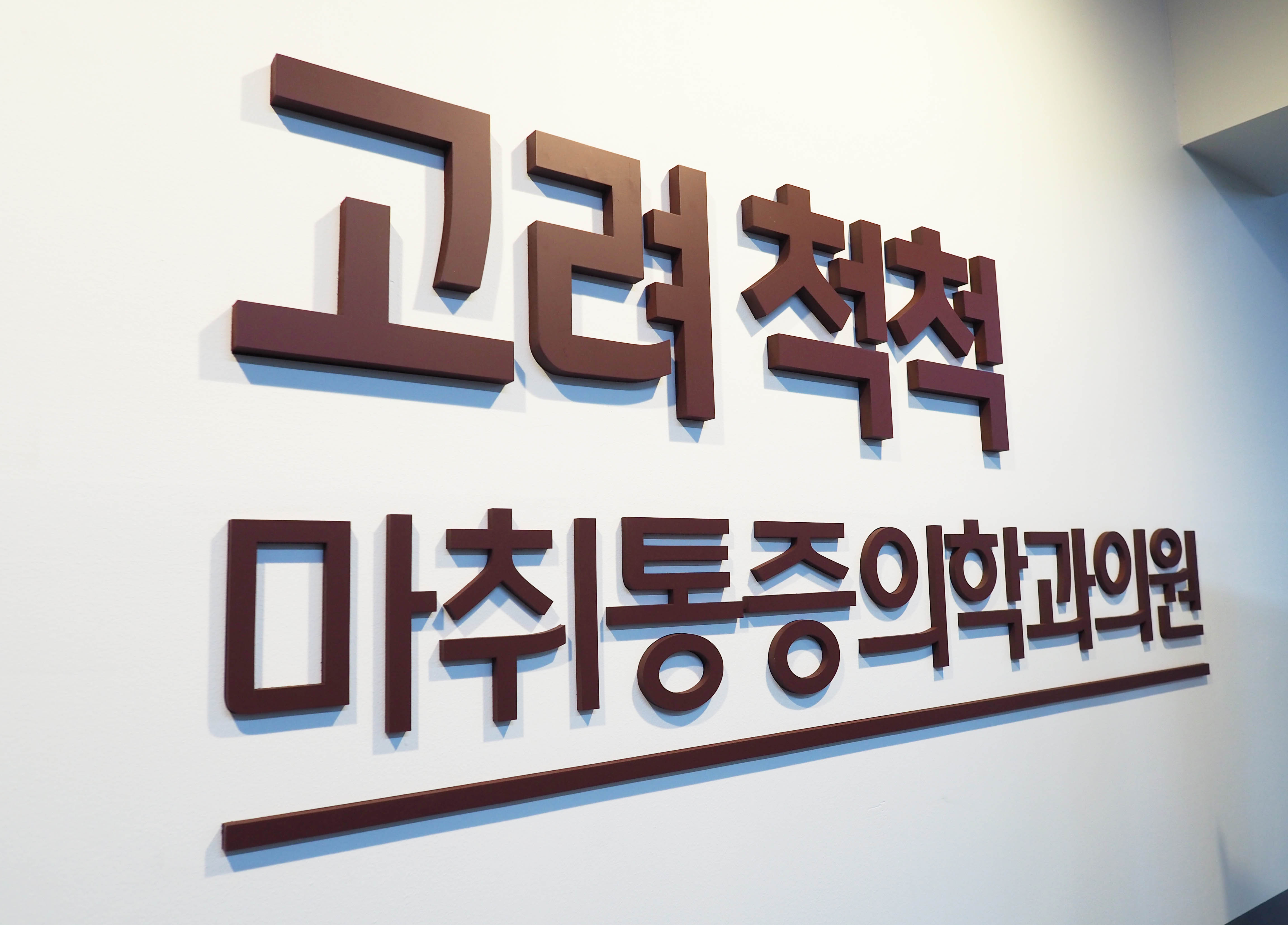 고려척척마취통증의학과의원