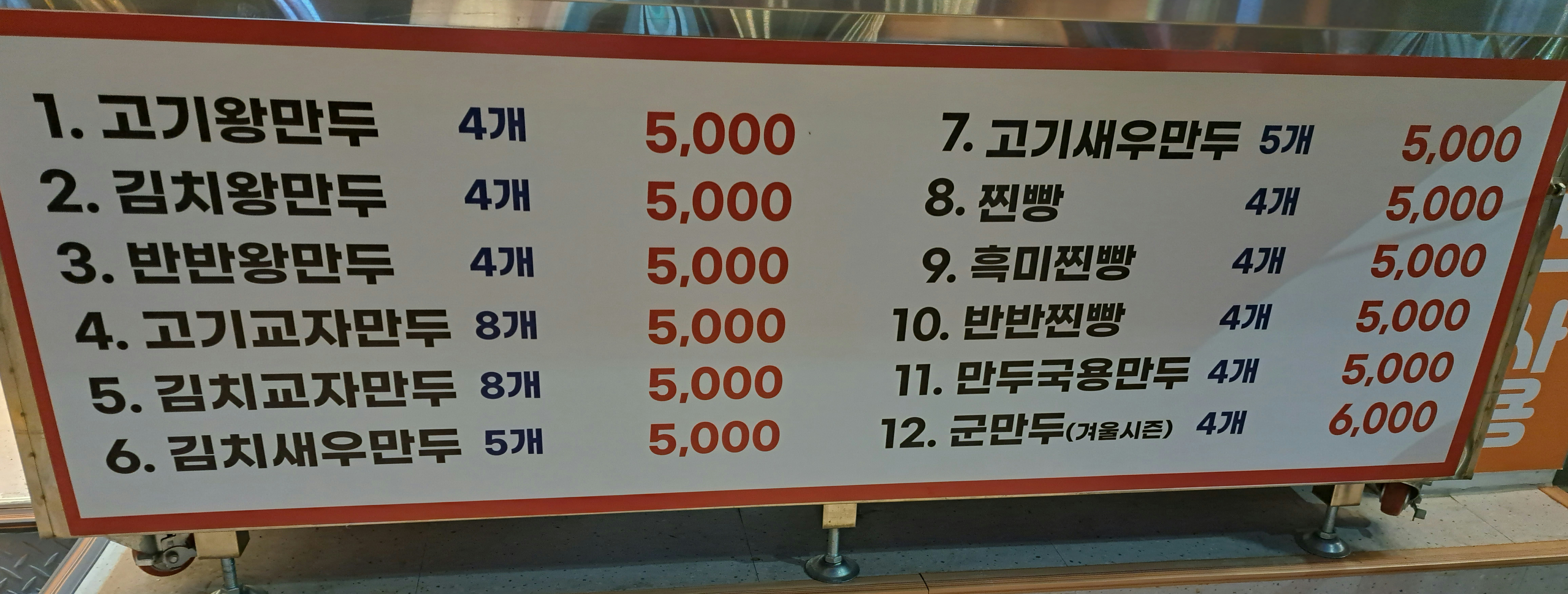 최고집왕만두 수원역점