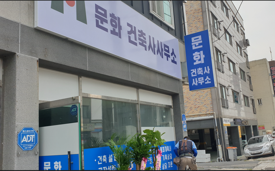 문화건축사사무소