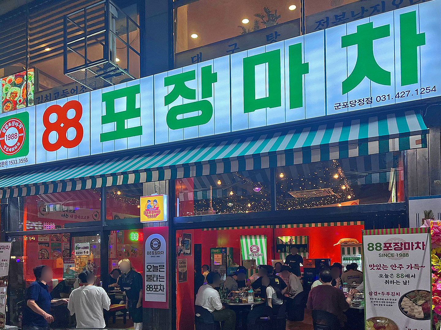 88포장마차 군포당정점