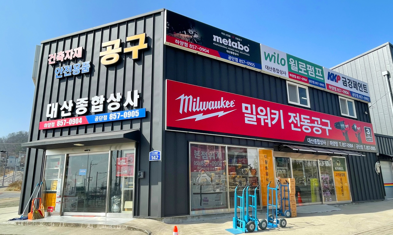 대산종합상사 공단점