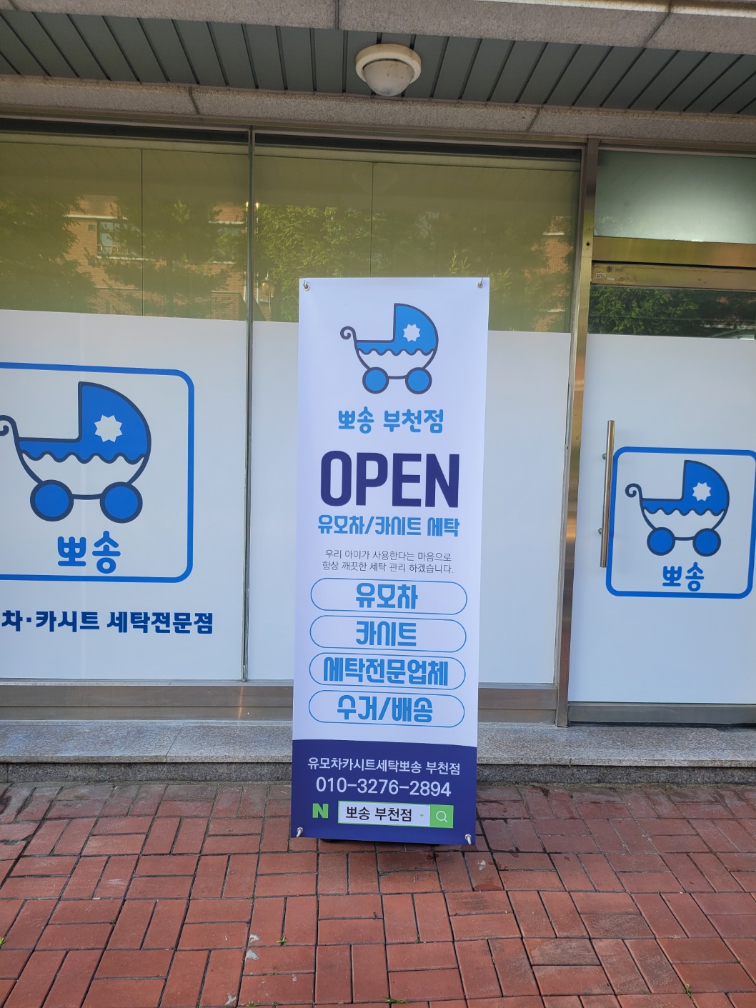 유모차카시트세탁 뽀송 부천점