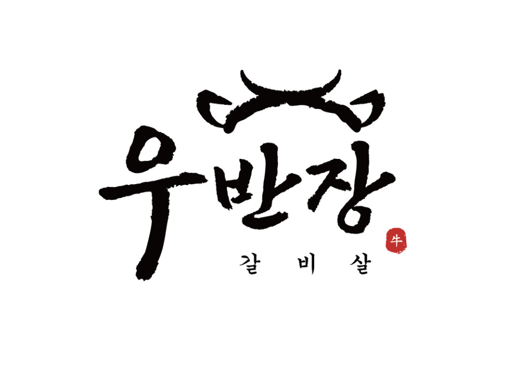 우반장