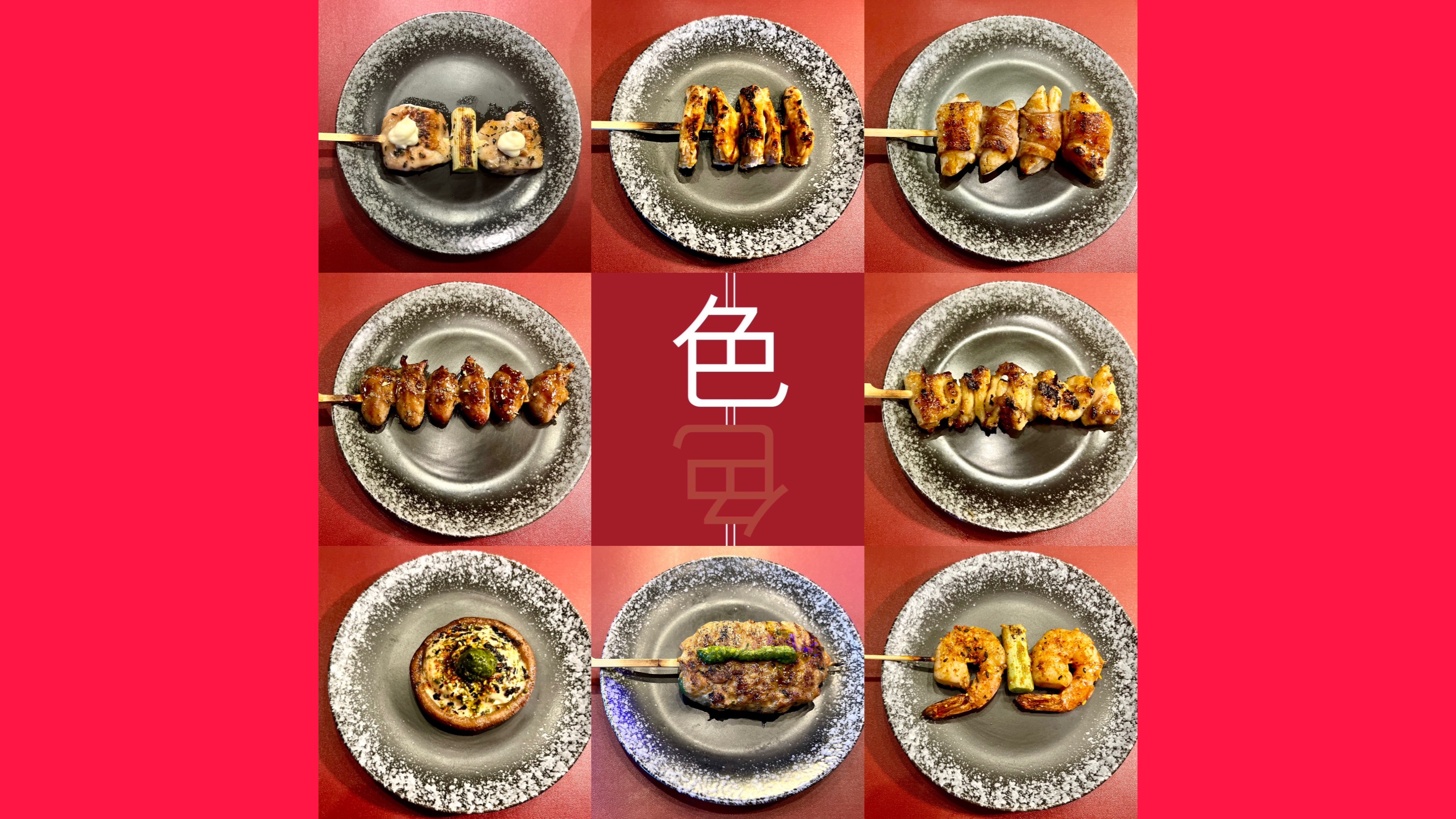 야키토리색