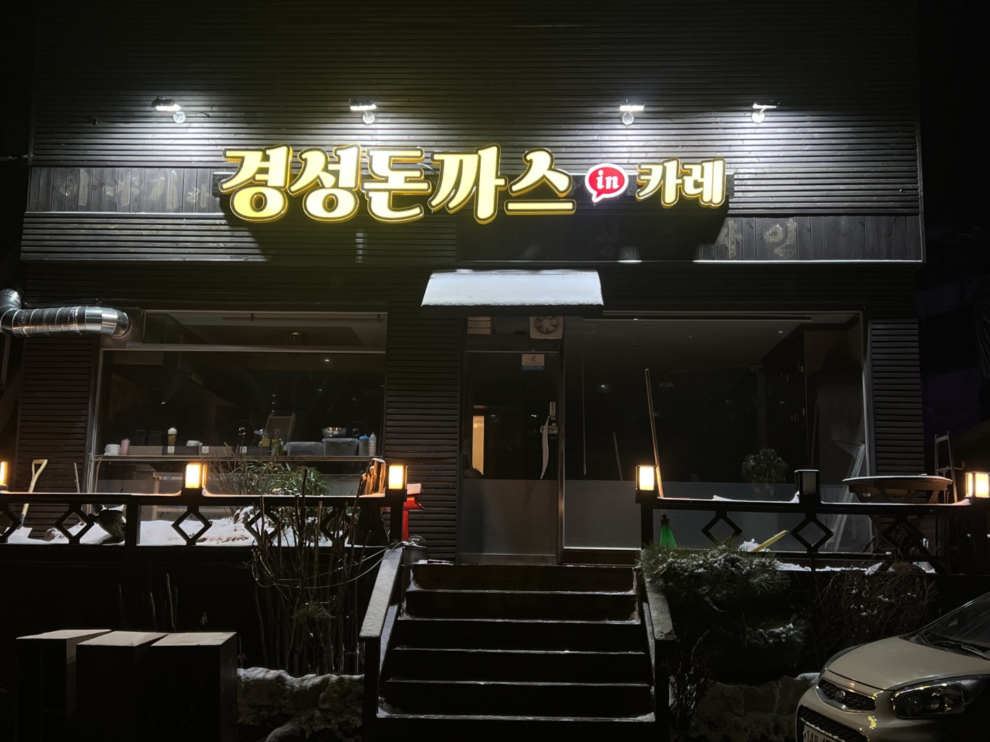 경성돈까스IN카레