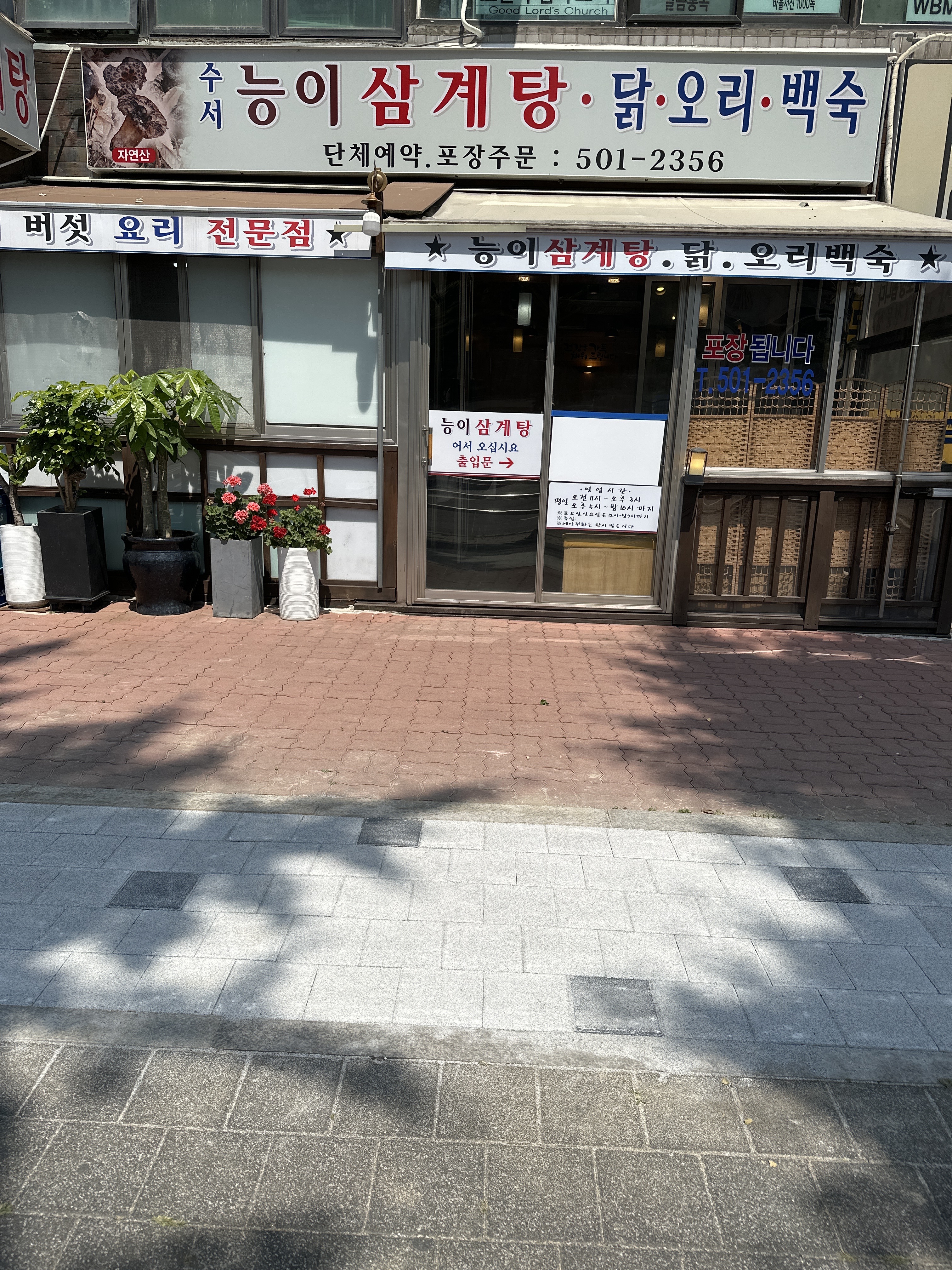 능이삼계탕죽전문
