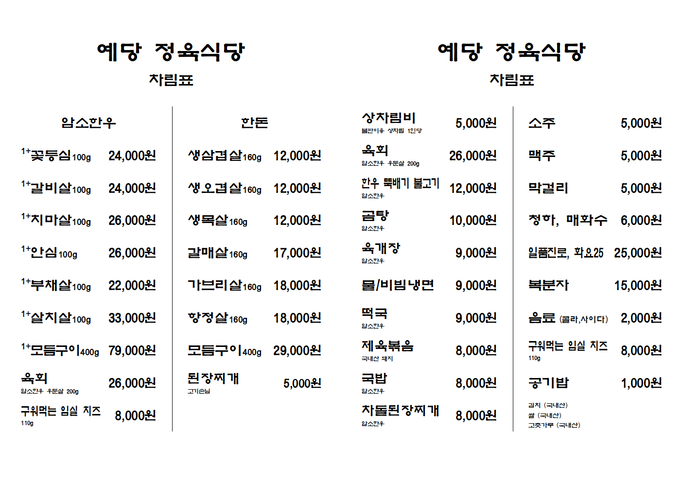 예당 정육식당