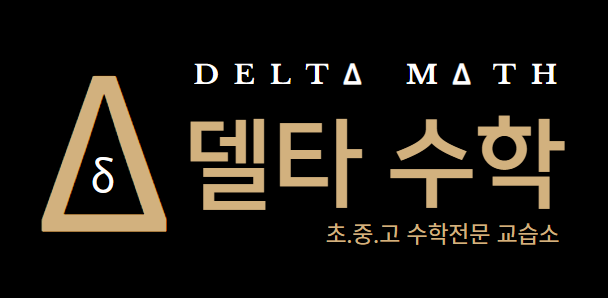 델타수학교습소
