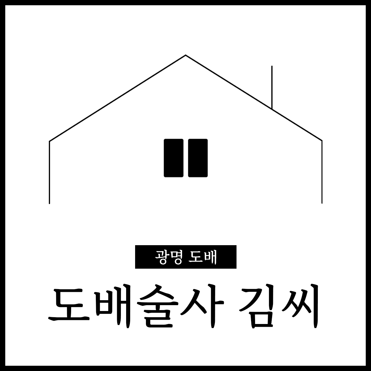 도배술사 김씨