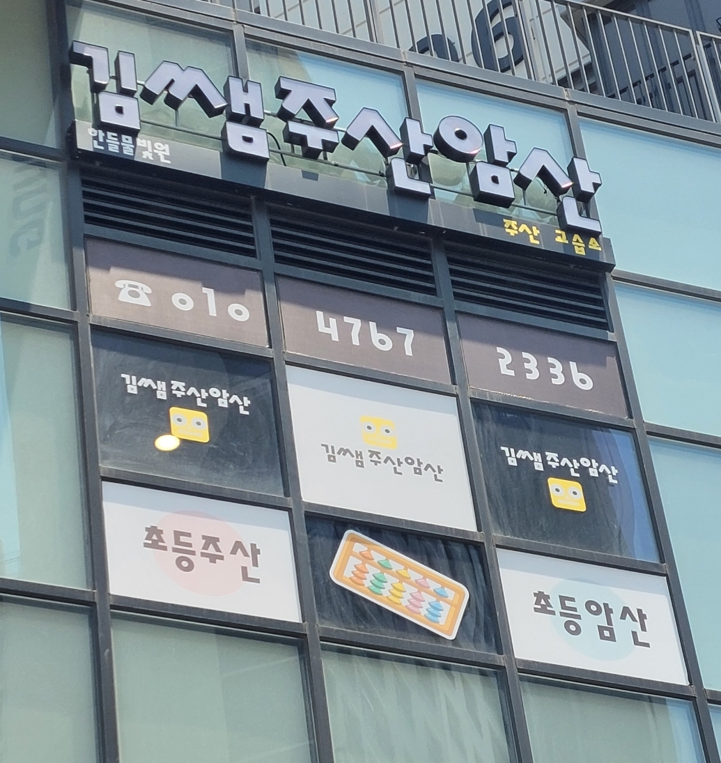 김쌤주산암산주산 한들물빛교습소