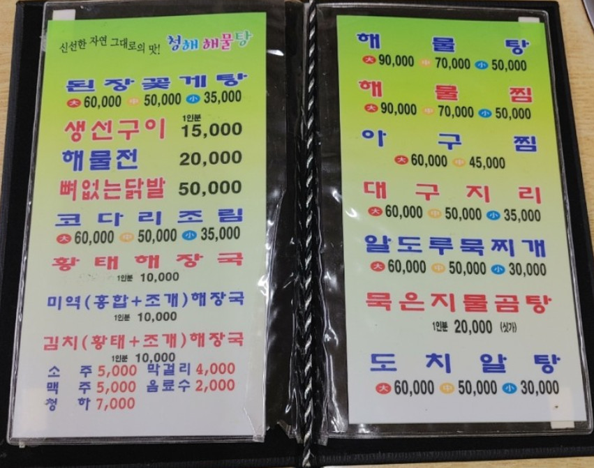 청해해물탕