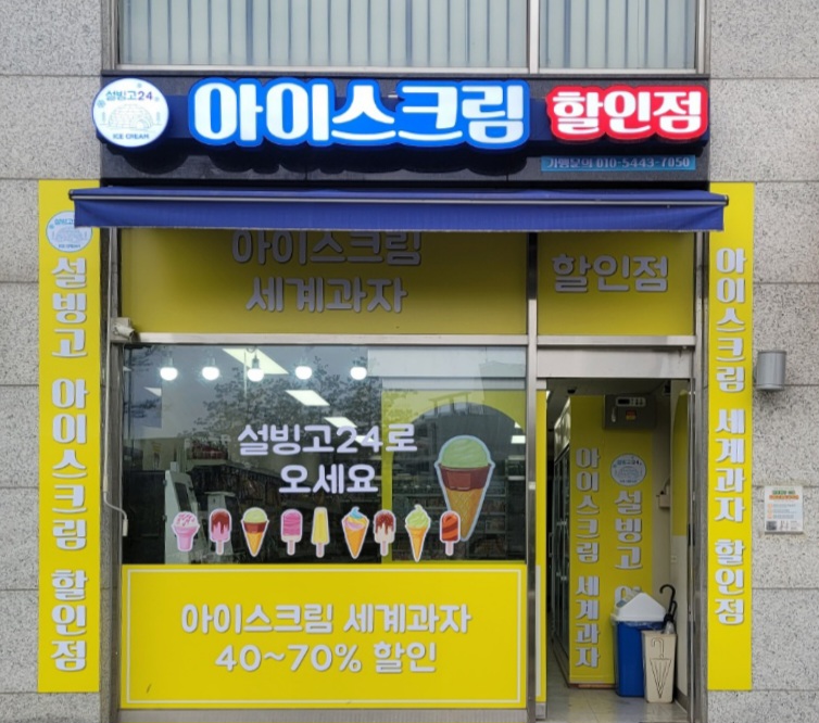 설빙고24 녹번점