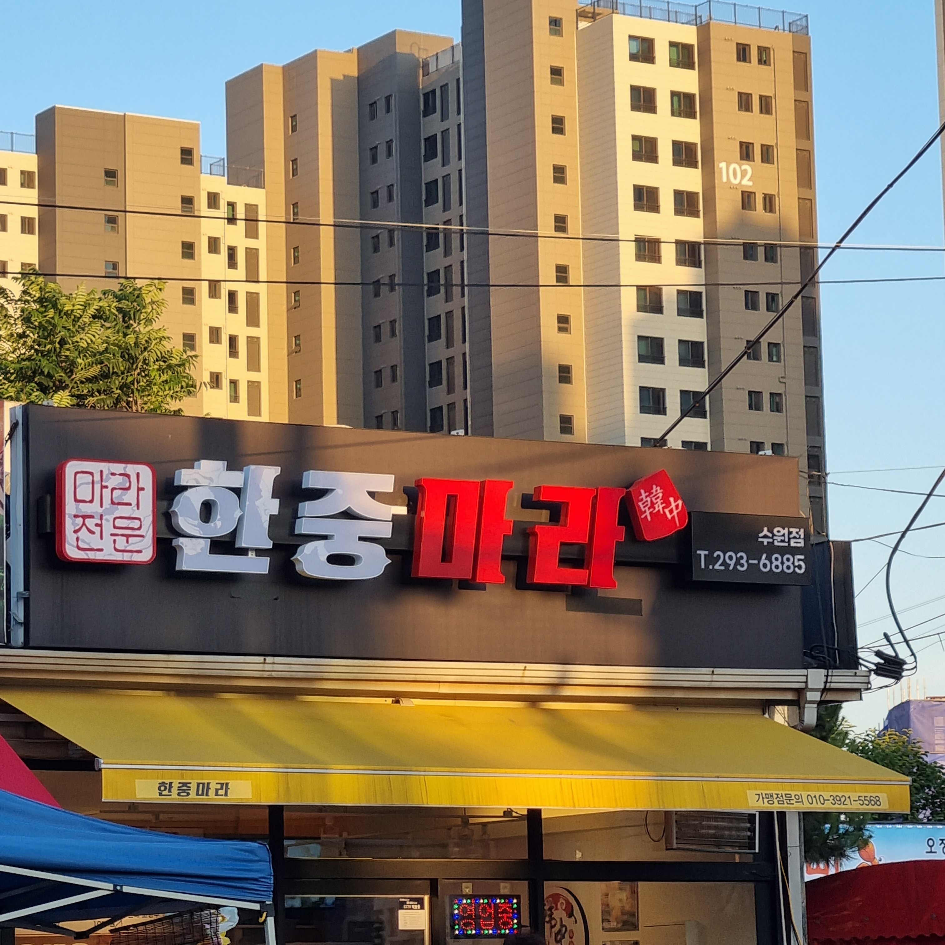 한중마라 수원점
