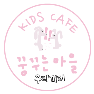 무인키즈카페 우리끼리 꿈꾸는마을 동탄호수점