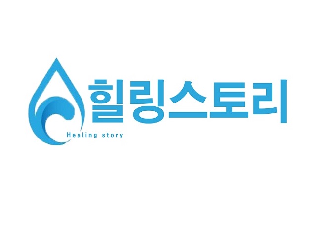 힐링스토리 물보다더조은물