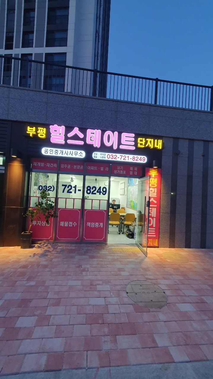 부평힐스테이트단지내공인중개사사무소