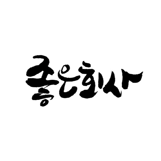 좋은회사