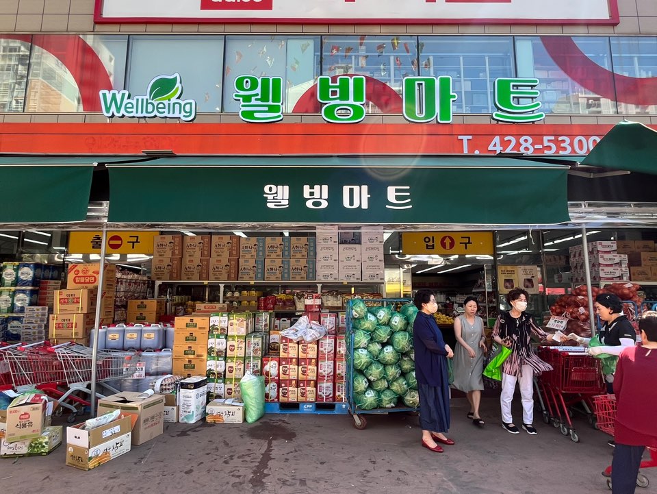 웰빙마트