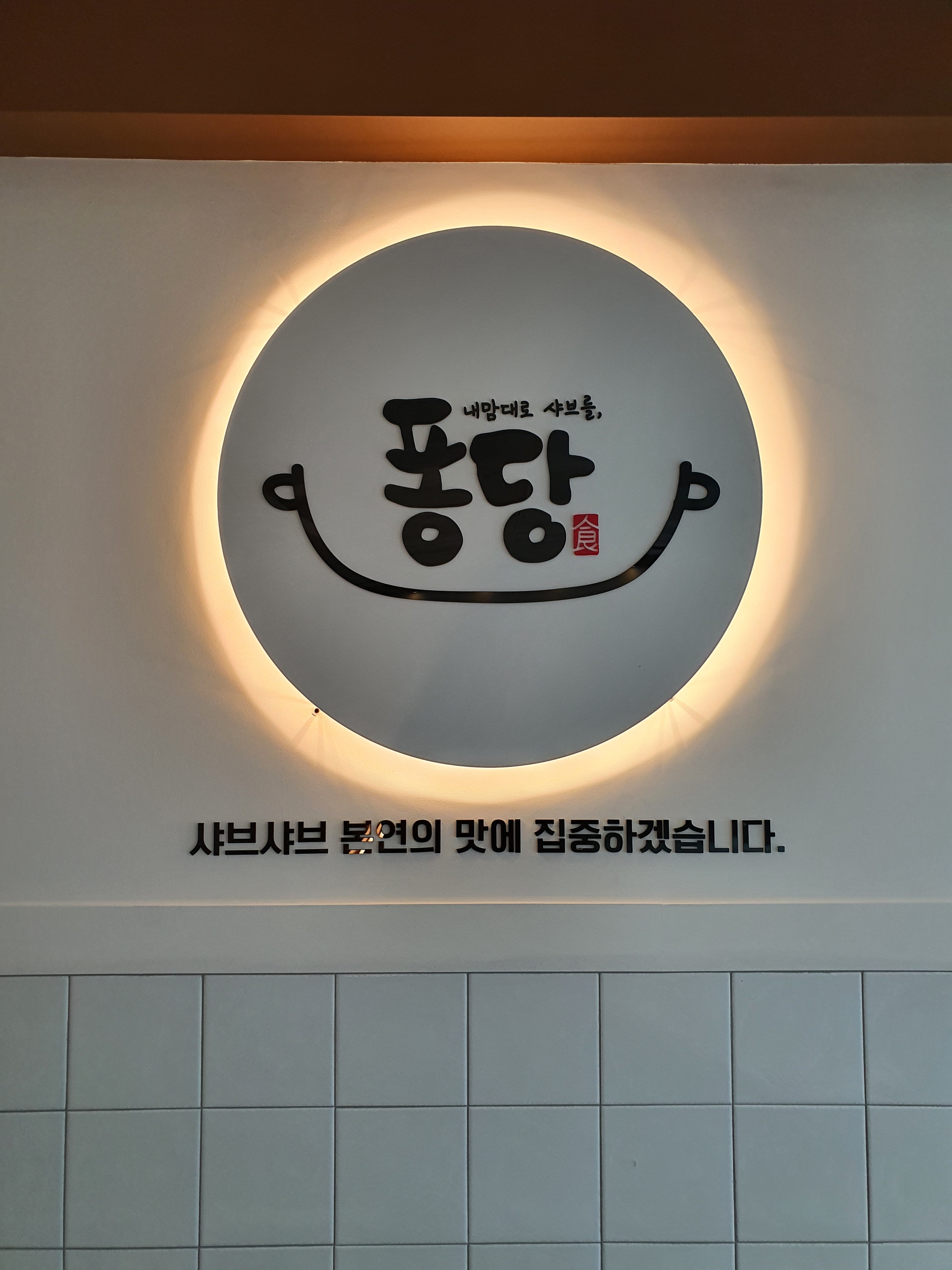 퐁당 공주점