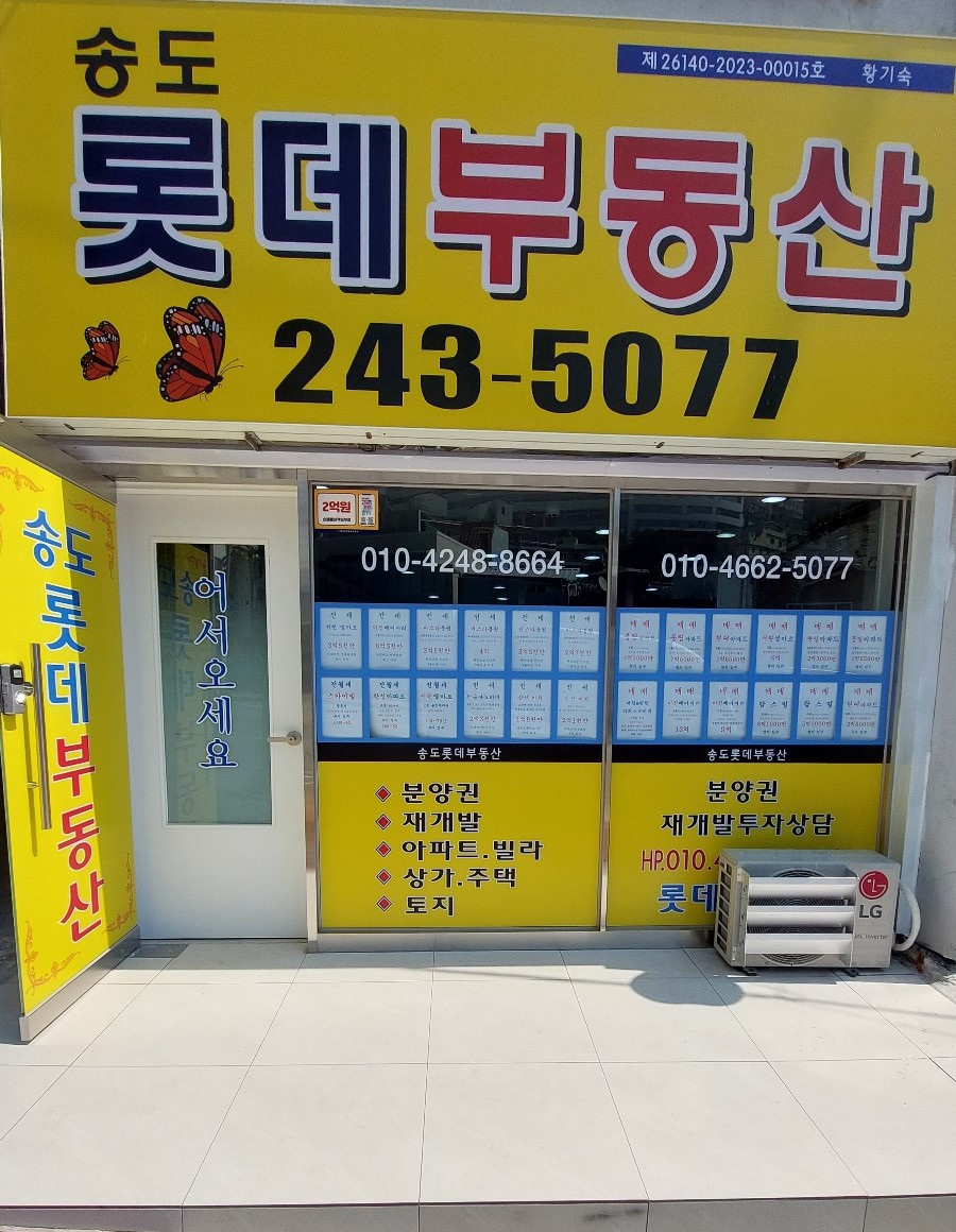 송도롯데공인중개사사무소