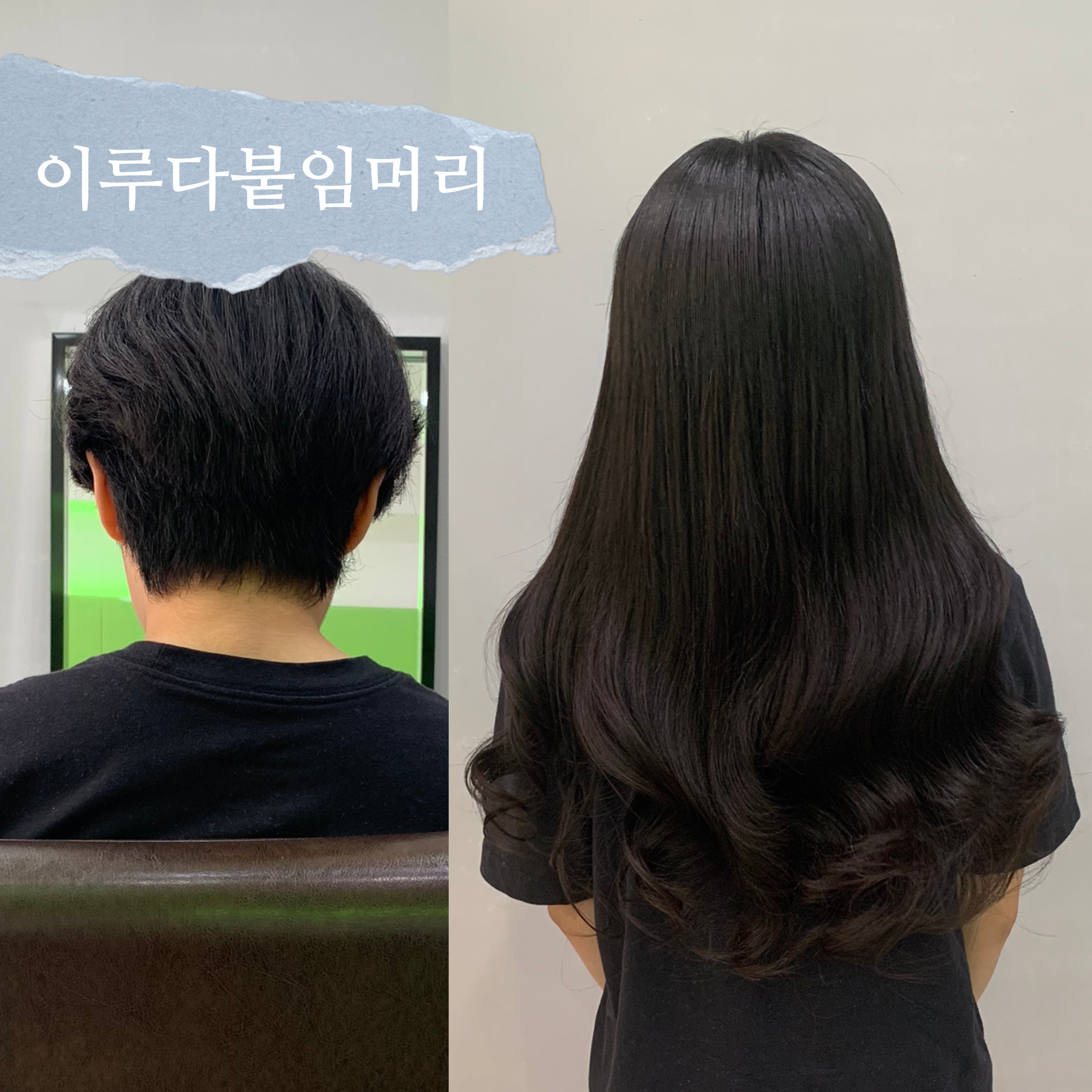이루다 붙임머리