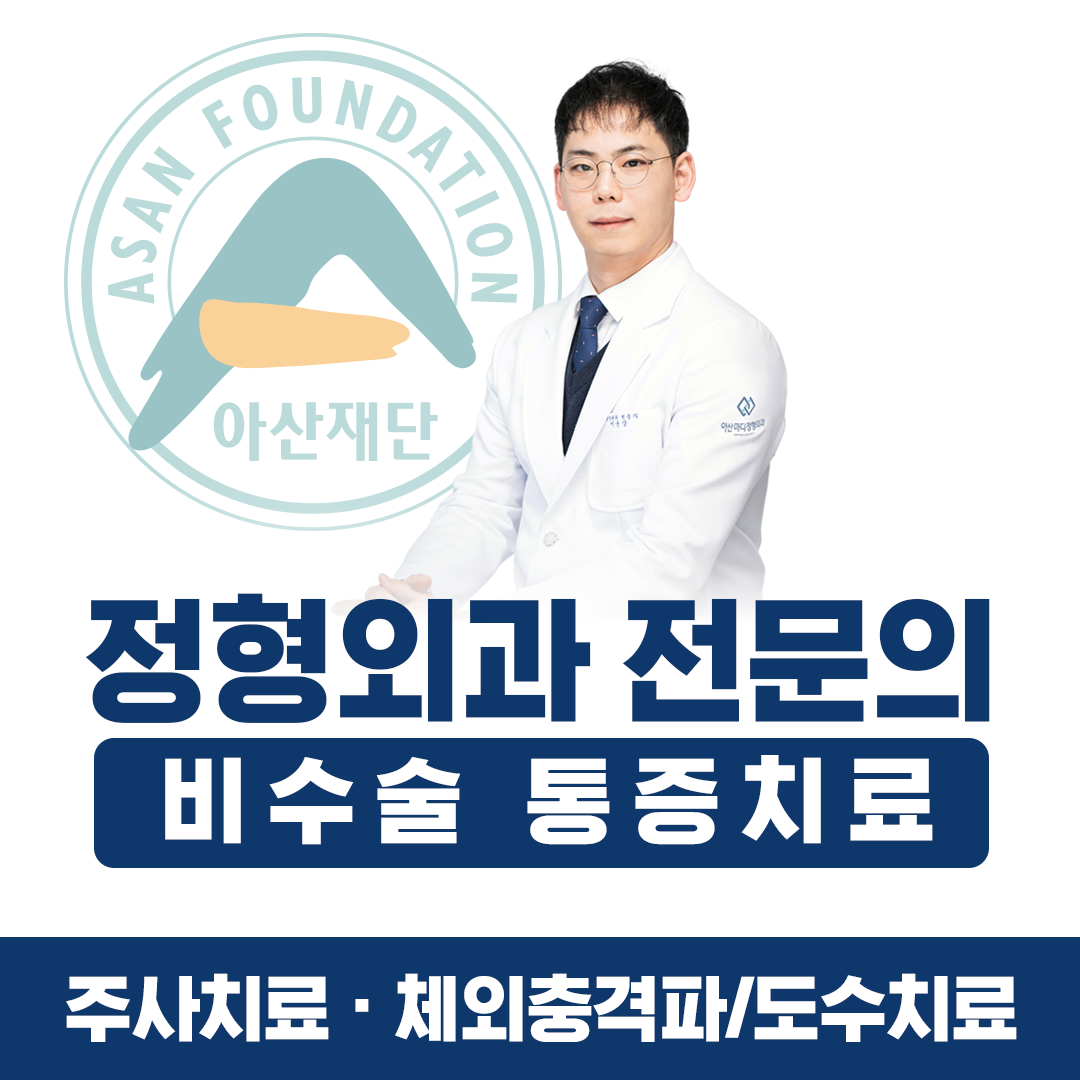 아산마디정형외과의원
