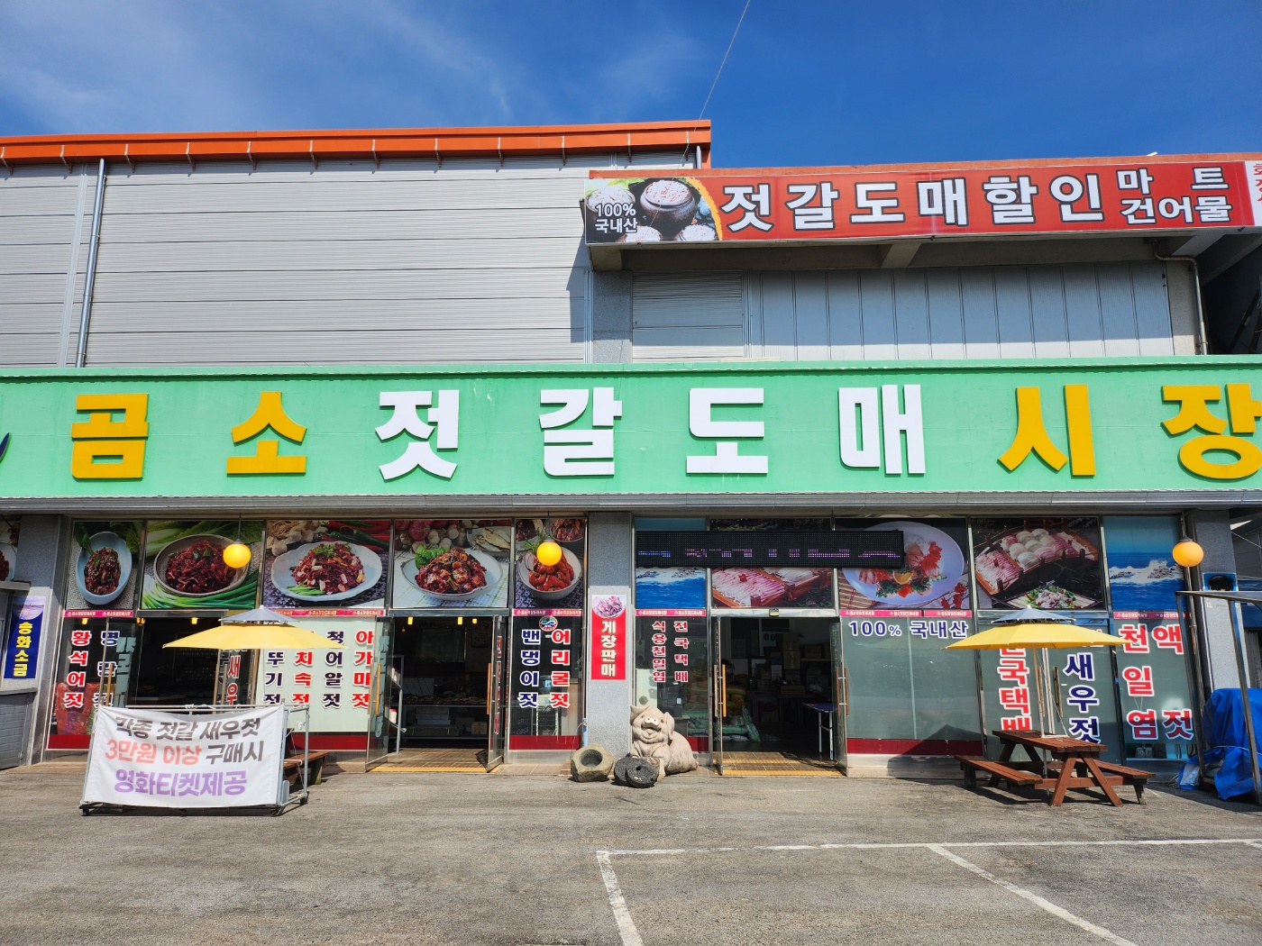 곰소젓갈도매시장