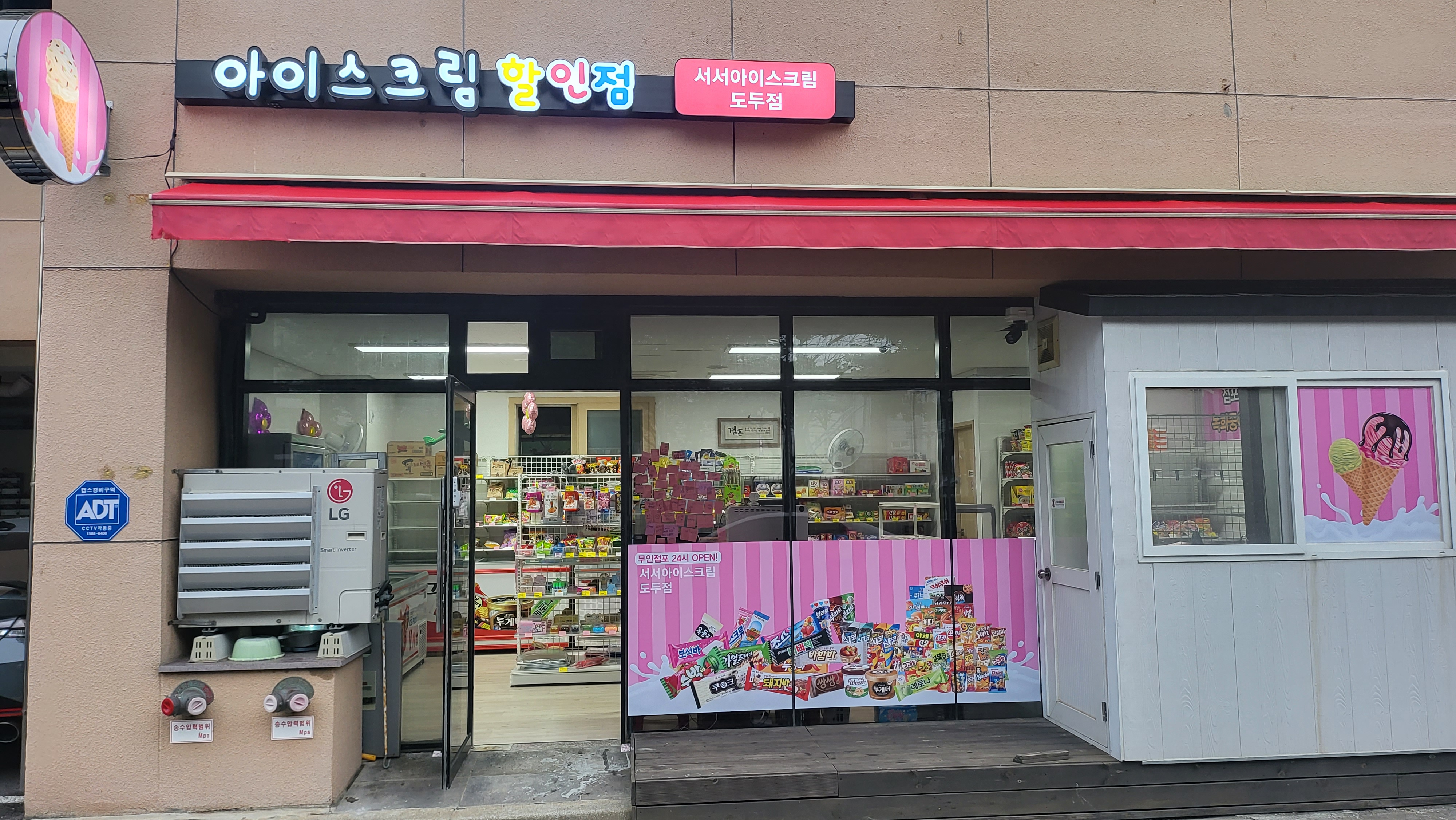 서서아이스크림할인점도두점