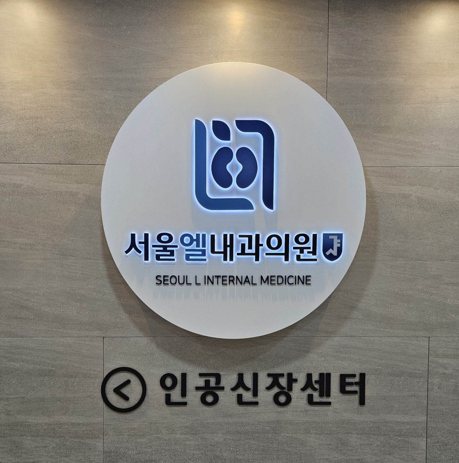 서울엘내과의원