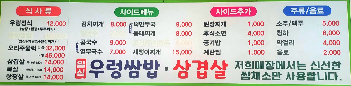 일심 우렁쌈밥 삼겹살