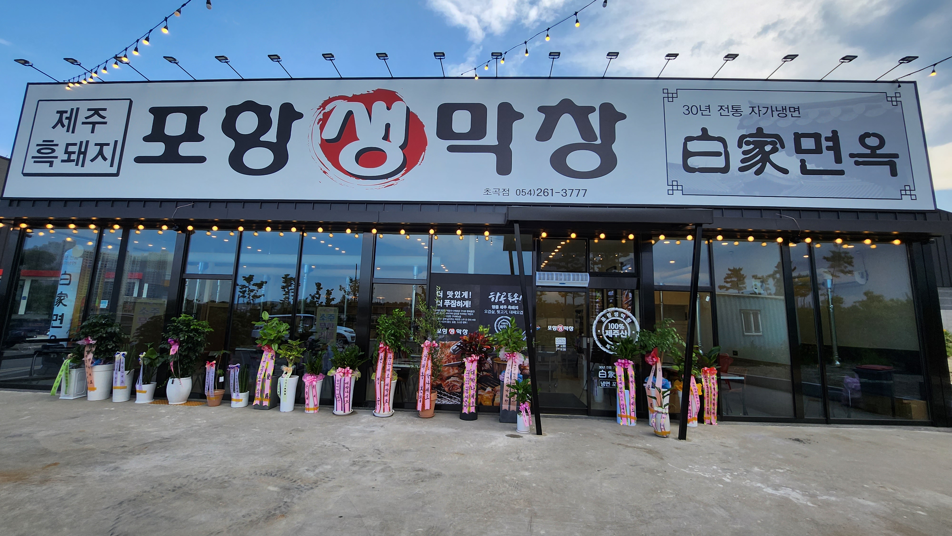 포항생막창 초곡점